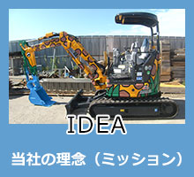 IDEA：当社の理念（ミッション）