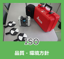 ISO：品質・環境方針