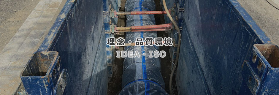 理念・品質環境