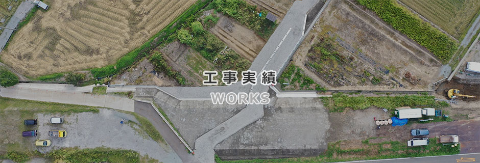 工事実績